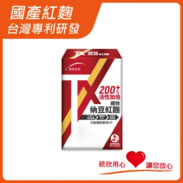 【統欣生技】TX-順效納豆紅麴 1入組(30粒/入-全素可食)