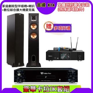 【金嗓】K1A+KP-550+古力奇 R-26F(點歌機4TB+綜合擴大機麥克風系統+喇叭)
