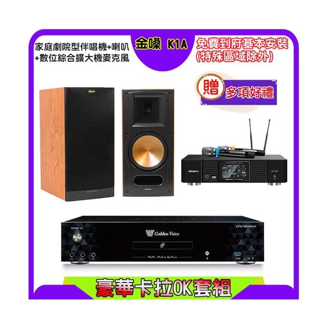 【金嗓】K1A+KP-550+古力奇 RB-81 II 木色(點歌機4TB+綜合擴大機麥克風系統+喇叭)