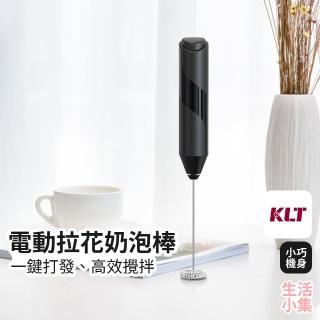 【生活小集】電動拉花奶泡棒 電池款(KLT科力通 奶泡器 攪拌機 無線攪拌器 拉花器 咖啡拉花 迷你攪拌棒)