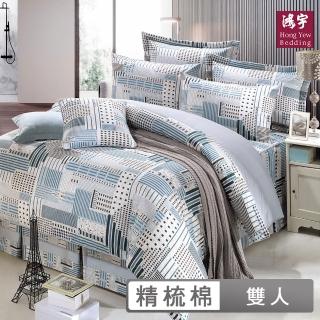 【HongYew 鴻宇】100%美國棉 七件式兩用被床罩組-魯道夫(雙人)