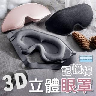 【SYU】買一送一 3D立體記憶棉眼罩 加贈耳塞(立體眼罩 眼罩 遮光眼罩 睡眠眼罩 睡覺眼罩 3d眼罩)