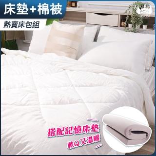 【小老闆寢具】床墊棉被組 雙人加大6尺 10cm記憶棉床墊+大和抗菌防被(Q彈保暖的舒適睡眠 平價高CP)