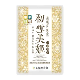 【樂米穀場】花蓮富里產初雪美姬牛奶糙米1.5KG(柔軟滑順之驚艷糙米)