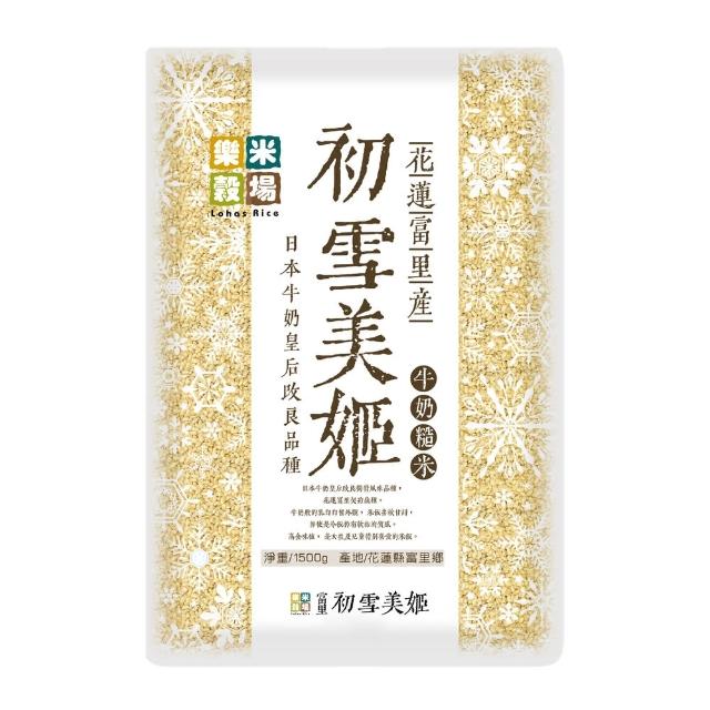 【樂米穀場】花蓮富里產初雪美姬牛奶糙米1.5KG(柔軟滑順之驚艷糙米)