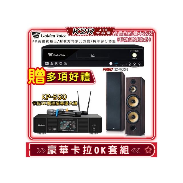【金嗓】K2R+KP-550+FNSD SD-903N(點歌機4TB+綜合擴大機麥克風系統+喇叭)