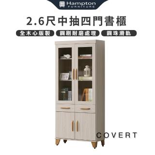 【Hampton 漢汀堡】柯維特積赤木2.6尺中抽四門書櫃(書櫥/書櫃/櫃子/木心板/置物櫃/收納櫃)