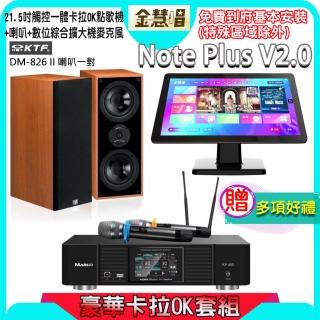 【金慧唱】Note Plus V2.0+KP-550+KTF DM-826II(21.5吋智慧點歌機 含4TB硬碟+綜合擴大機麥克風系統+喇叭)