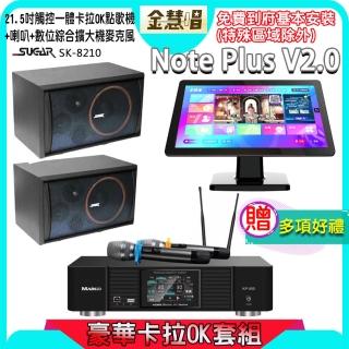 【金慧唱】Note Plus V2.0+KP-550+SGUAR SK-8210(21.5吋智慧點歌機 含4TB硬碟+綜合擴大機麥克風系統+喇叭)