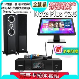 【金慧唱】Note Plus V2.0+KP-550+W-260(21.5吋智能點歌機 含4TB硬碟+綜合擴大機麥克風系統+喇叭)