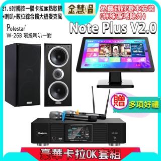 【金慧唱】Note Plus V2.0+KP-550+W-26B(21.5吋智慧點歌機 含4TB硬碟+綜合擴大機麥克風系統+喇叭)