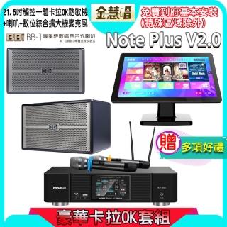 【金慧唱】Note Plus V2.0+KP-550+BB1 BB-1(21.5吋智慧點歌機 含4TB硬碟+綜合擴大機麥克風系統+喇叭)