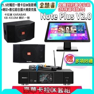 【金慧唱】Note Plus V2.0+KP-550+KB-4310M(21.5吋智慧點歌機 含4TB硬碟+綜合擴大機麥克風系統+喇叭)