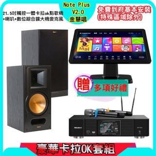 【金慧唱】Note Plus V2.0+KP-550+RB-81 II(21.5吋智慧雲端點歌機 含4TB硬碟+綜合擴大機麥克風系統+喇叭)