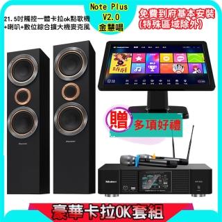 【金慧唱】Note Plus V2.0+KP-550+S-RS55TB(21.5吋智慧雲端點歌機 含4TB硬碟+綜合擴大機麥克風系統+喇叭)