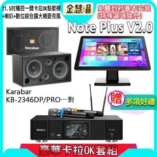 【金慧唱】Note Plus V2.0+KP-550+KB-2346DP/PRO(21.5吋智慧點歌機 含4TB硬碟+綜合擴大機麥克風系統+喇叭)