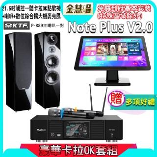 【金慧唱】Note Plus V2.0+KP-550+KTF P-889(21.5吋智慧點歌機 含4TB硬碟+綜合擴大機麥克風系統+鋼考喇叭)