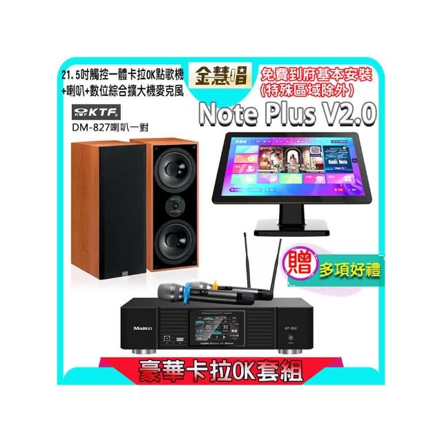 【金慧唱】Note Plus V2.0+KP-550+KTF DM-827(21.5吋智能點歌機 含4TB硬碟+綜合擴大機麥克風系統+喇叭)