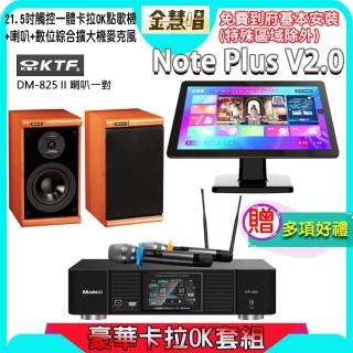 【金慧唱】Note Plus V2.0+KP-550+KTF DM-825II(21.5吋智慧點歌機 含4TB硬碟+綜合擴大機麥克風系統+喇叭)