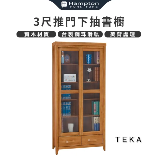 【Hampton 漢汀堡】特卡柚木3尺推門下抽書櫥(書櫥/書櫃/櫃子/實木/置物櫃/收納櫃)