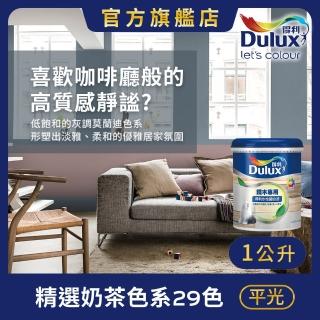 【Dulux得利官方店】A721 水性調合漆 平光 精選莫蘭迪色系 電腦調色（1公升裝）｜客製化調色漆(油漆)
