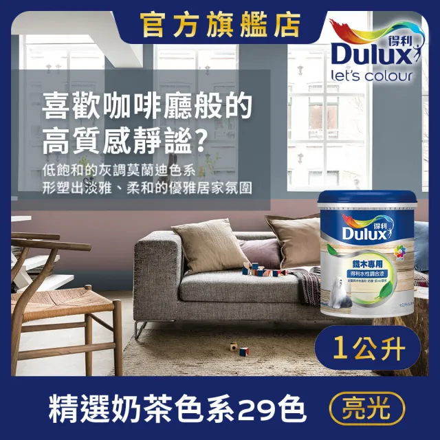 【得利】Dulux官方旗艦店★A722 水性調合漆 亮光 精選莫蘭迪色系 電腦調色(1公升裝)|客製化調色漆(油漆)