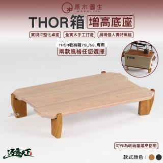 【WoodLife 原木圓生】THOR配件 增高底座 四入一組(露營桌 索爾箱 IGT 露營裝備 露營 逐露天下)