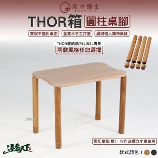 【WoodLife 原木圓生】THOR配件 圓柱桌腳 M10 四入一組(露營桌 索爾箱 IGT 露營裝備 露營 逐露天下)