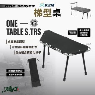 【KZM】ONE SERIES 梯型桌(單位桌 露營桌 IGT 露營 逐露天下)