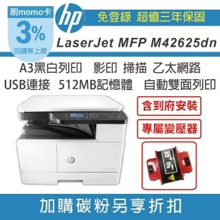 【HP 惠普】LaserJet MFP M42625dn A3 黑白雷射多功能事務機(原廠超值三年保固含到府安裝 無傳真)