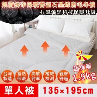 【凱蕾絲帝】臺灣製造-高含量石墨烯抗菌保暖蓄溫遠紅外線磨毛發熱冬被/被子/發熱被/暖暖被(單人1.9kg)