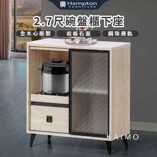 【Hampton 漢汀堡】凱墨2.7尺碗盤櫃下座(櫃子/收納櫃/置物櫃/展示櫃)