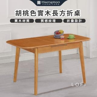 【Hampton 漢汀堡】洛菲胡桃色實木長方折桌(桌子/長折桌/餐桌/實木桌)