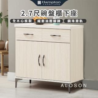 【Hampton 漢汀堡】艾莉森2.7尺碗盤櫃下座(櫃子/收納櫃/置物櫃/展示櫃)