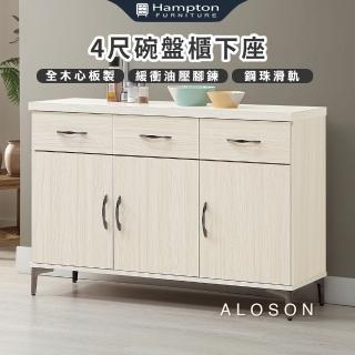 【Hampton 漢汀堡】艾利森4尺碗盤櫃下座(櫃子/收納櫃/置物櫃/展示櫃)