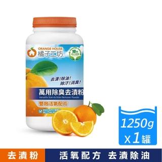 橘子工坊 萬用除臭去漬粉(1250公克/瓶)