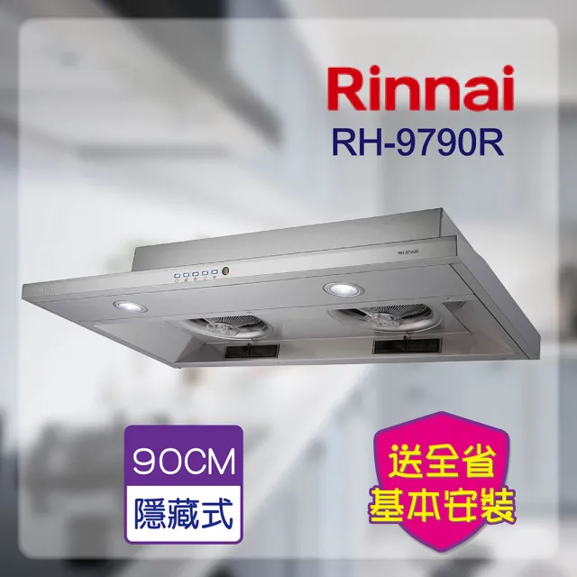 【林內】智能連動_隱藏式排油煙機90CM(RH-9790R-基本安裝原廠保固)