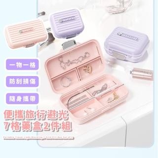 【獨立分格】便攜旅行避光7格藥盒2件組(分裝盒 7天藥品收納盒 隨身藥盒 密封盒 飾品盒 保健 零件盒)