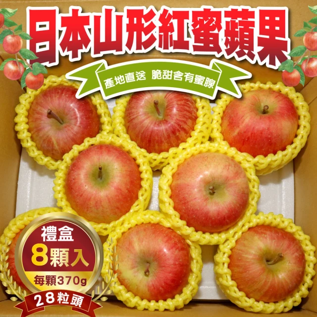 WANG 蔬果 日本山形紅蜜蘋果28粒頭8顆x1盒(370g/顆_禮盒組)