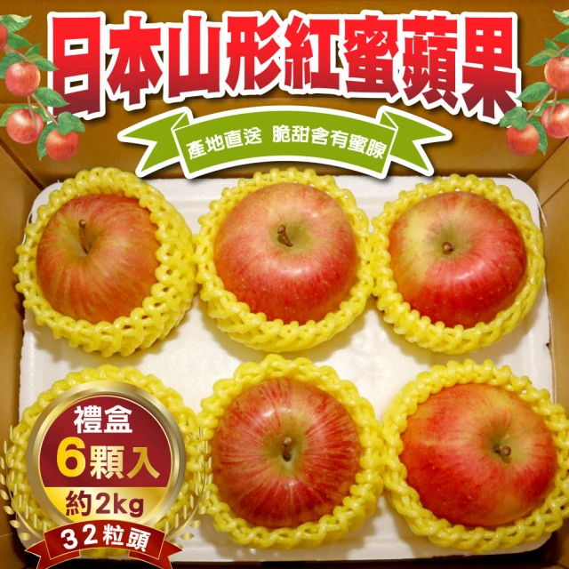 WANG 蔬果 日本山形紅蜜蘋果32粒頭6顆x1盒(2kg/盒_禮盒組)