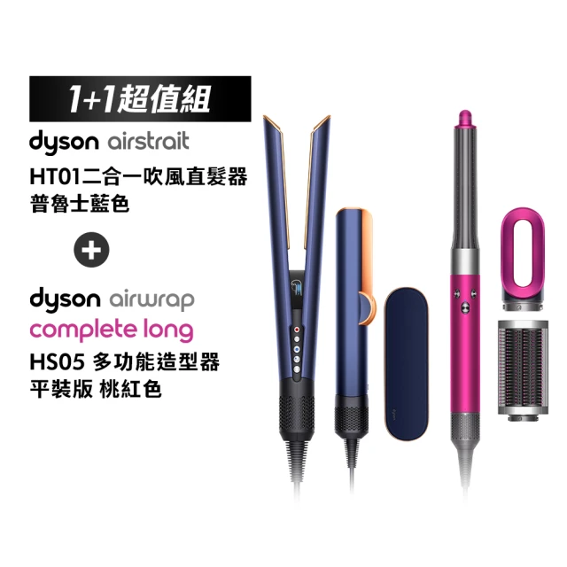 dyson 戴森 HT01 二合一吹風直髮器(普魯士藍色)+ HS05 多功能造型器(桃紅色 限量加長版)(超值組)