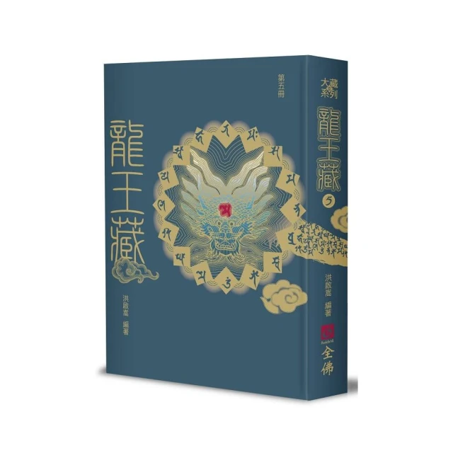龍王藏（第五冊）