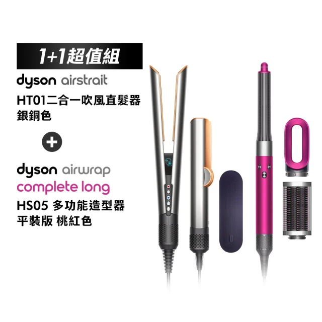 dyson 戴森 HT01 二合一吹風直髮器(銀銅色)+ H dyson 戴森 HT01 二合一吹風直髮器(銀銅色)+ HS05 多功能造型器(桃紅色 限量加長版)(超值組)