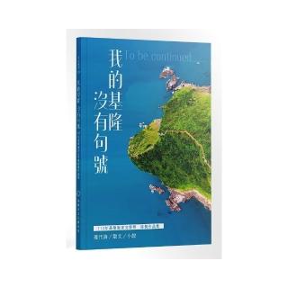我的基隆沒有句號──113年基隆海洋文學獎得獎作品集