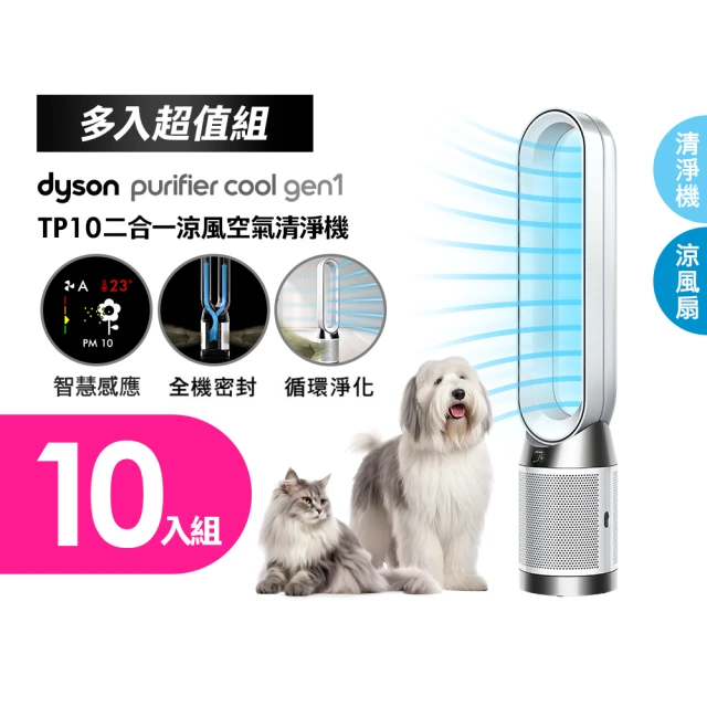 dyson 戴森 TP10 Purifier Cool Gen1 二合一涼風空氣清淨機 10入組(超值組)