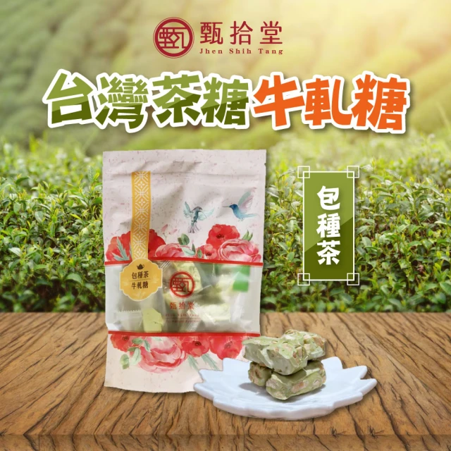 甄拾堂 包種茶花生牛軋糖x3包(150g/包)