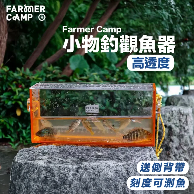 Farmer Camp 小物釣觀魚器(觀魚器 壓克力盒 透明盒 觀魚盒 小物釣 觀察盒 微物釣 釣魚裝備)