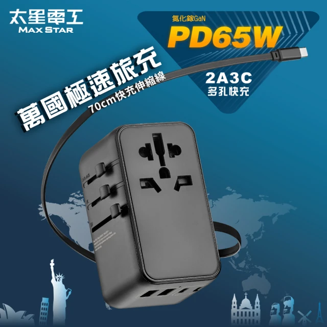 太星電工 氮化鎵PD65W旅行用插座/TypeC線+4USB-2A2C(萬國極速旅充-自帶快充線)