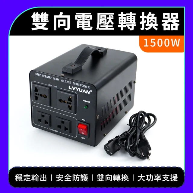 電壓轉換器 電源變壓器 旅行插頭 出國變壓器 110v 220V 家用轉換器 180-AT1015(變壓器 萬用變壓器)