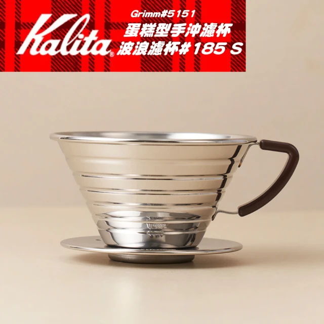 Kalita 不鏽鋼蛋糕型手沖濾杯 波浪濾杯#185 S 5151(2~4人份)